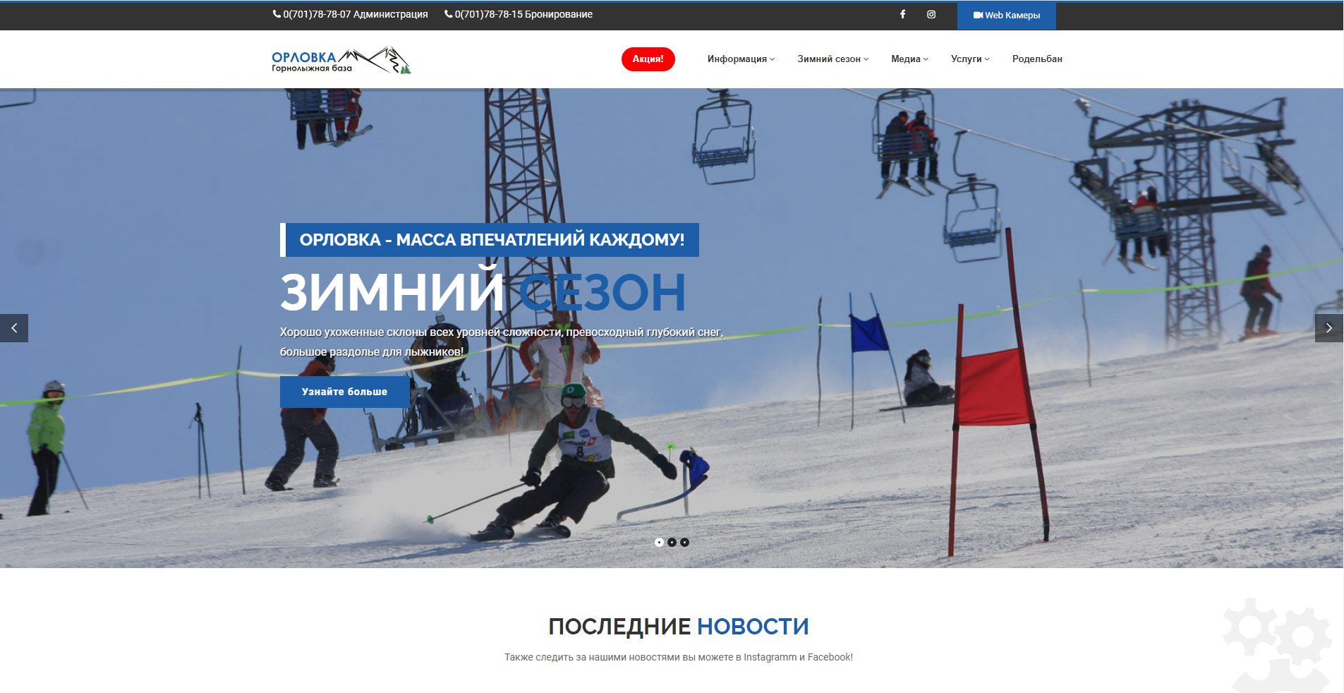 Горнолыжный курорт Орловка